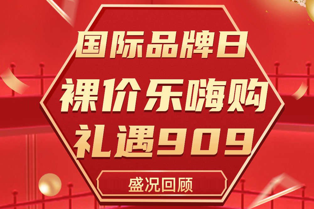 杰出回首 | yl23411永利909国际品牌日活动圆满收官